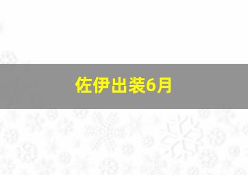 佐伊出装6月