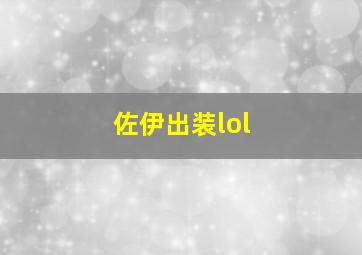 佐伊出装lol