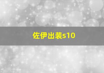 佐伊出装s10