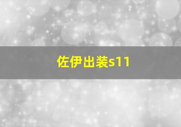 佐伊出装s11