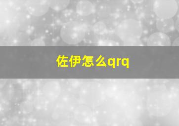 佐伊怎么qrq