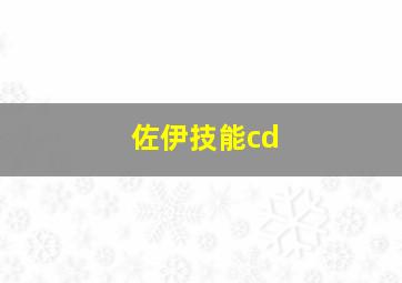 佐伊技能cd