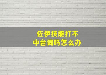 佐伊技能打不中台词吗怎么办