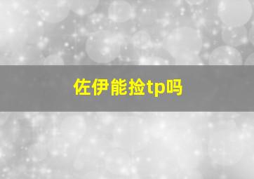 佐伊能捡tp吗