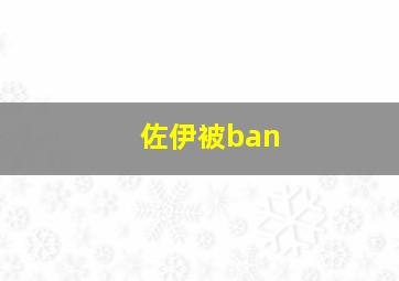 佐伊被ban