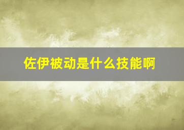 佐伊被动是什么技能啊