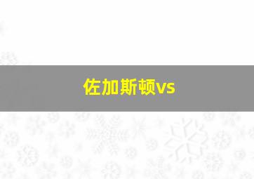 佐加斯顿vs