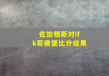 佐加顿斯对ifk哥德堡比分结果