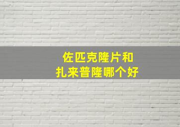 佐匹克隆片和扎来普隆哪个好