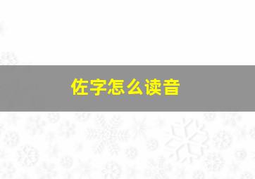 佐字怎么读音