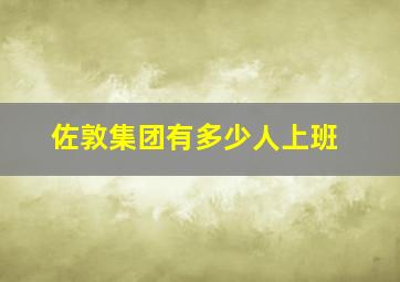 佐敦集团有多少人上班