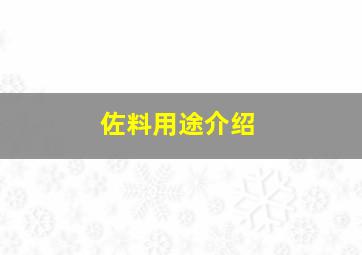 佐料用途介绍