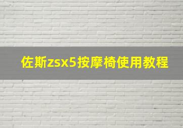 佐斯zsx5按摩椅使用教程