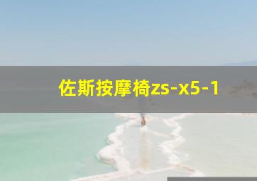 佐斯按摩椅zs-x5-1