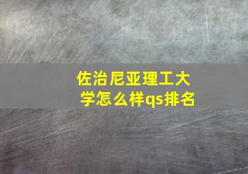 佐治尼亚理工大学怎么样qs排名