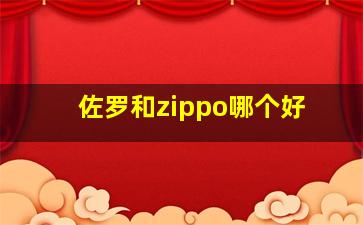 佐罗和zippo哪个好