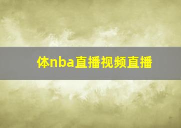 体nba直播视频直播