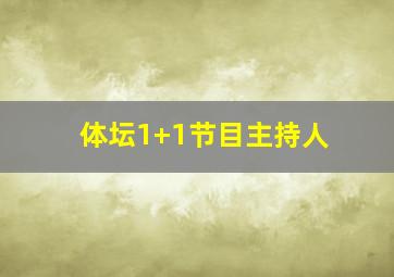 体坛1+1节目主持人