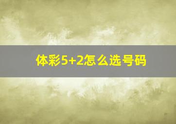 体彩5+2怎么选号码