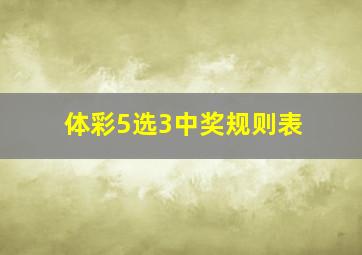 体彩5选3中奖规则表