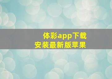 体彩app下载安装最新版苹果