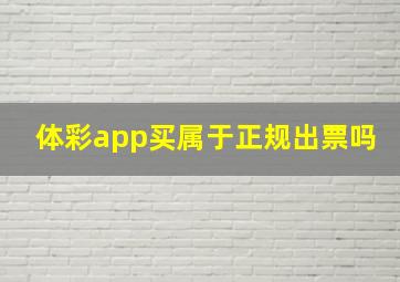 体彩app买属于正规出票吗