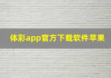 体彩app官方下载软件苹果