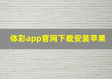 体彩app官网下载安装苹果