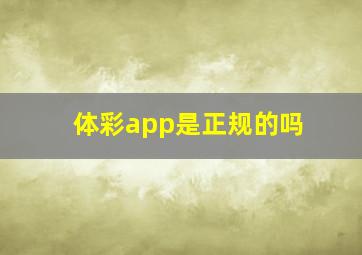 体彩app是正规的吗