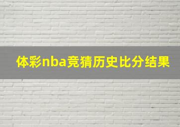 体彩nba竞猜历史比分结果