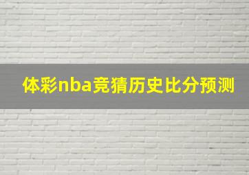 体彩nba竞猜历史比分预测