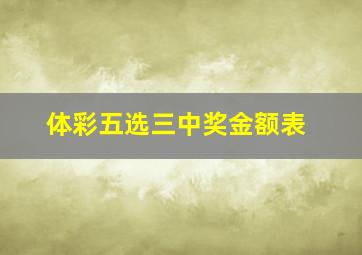 体彩五选三中奖金额表