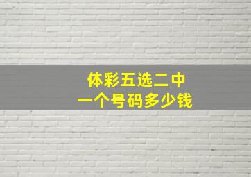 体彩五选二中一个号码多少钱