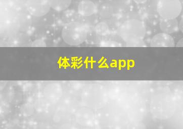 体彩什么app