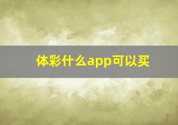 体彩什么app可以买