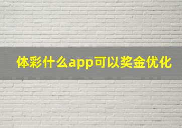 体彩什么app可以奖金优化