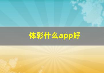 体彩什么app好