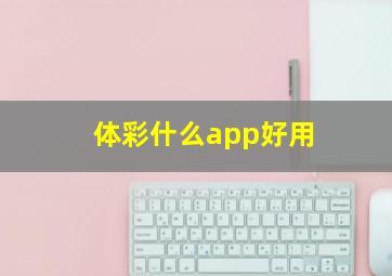 体彩什么app好用