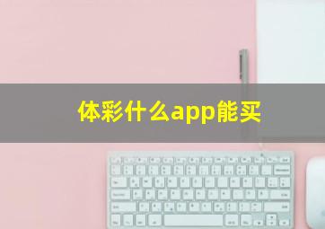 体彩什么app能买