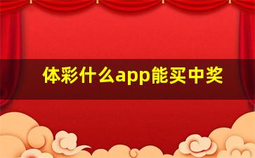 体彩什么app能买中奖