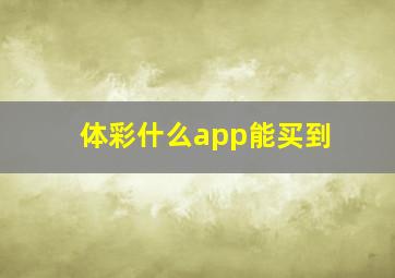 体彩什么app能买到