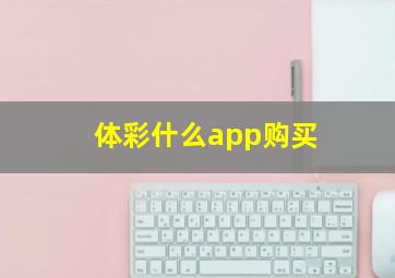 体彩什么app购买