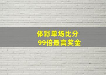 体彩单场比分99倍最高奖金