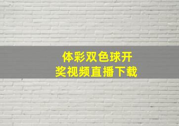 体彩双色球开奖视频直播下载