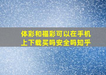 体彩和福彩可以在手机上下载买吗安全吗知乎