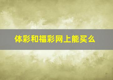 体彩和福彩网上能买么