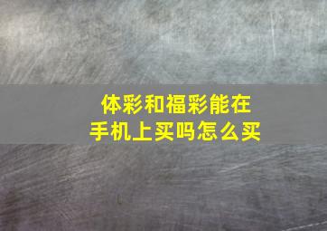 体彩和福彩能在手机上买吗怎么买