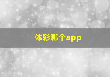 体彩哪个app