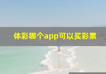 体彩哪个app可以买彩票