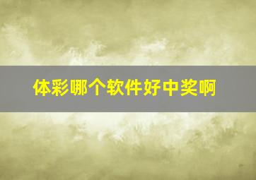 体彩哪个软件好中奖啊